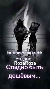 #shortvideo#motivation##словасосмыслом#лошади#цитаты#Быть бедны?
