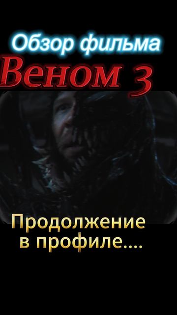 Веном-3-ТРЕШ-ОБЗОР в профиле