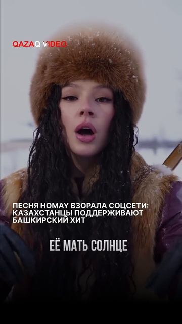 Трек Homay от башкирской группы Ay Yola буквально взорвал с?