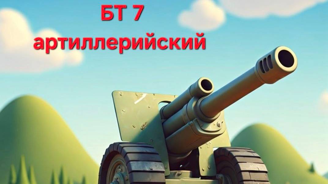 Такую бы арту в рандом. БТ 7 арт. лучший в режиме Время Героев.
Мир Танков