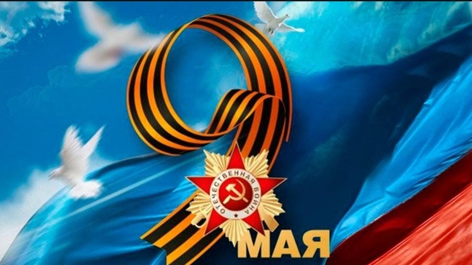 С днем победы!