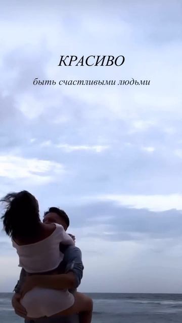 Красиво быть счастливыми людьми❤️ #психология #отнош