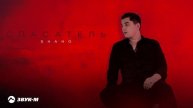 Shano - Спасатель | Премьера трека 2024