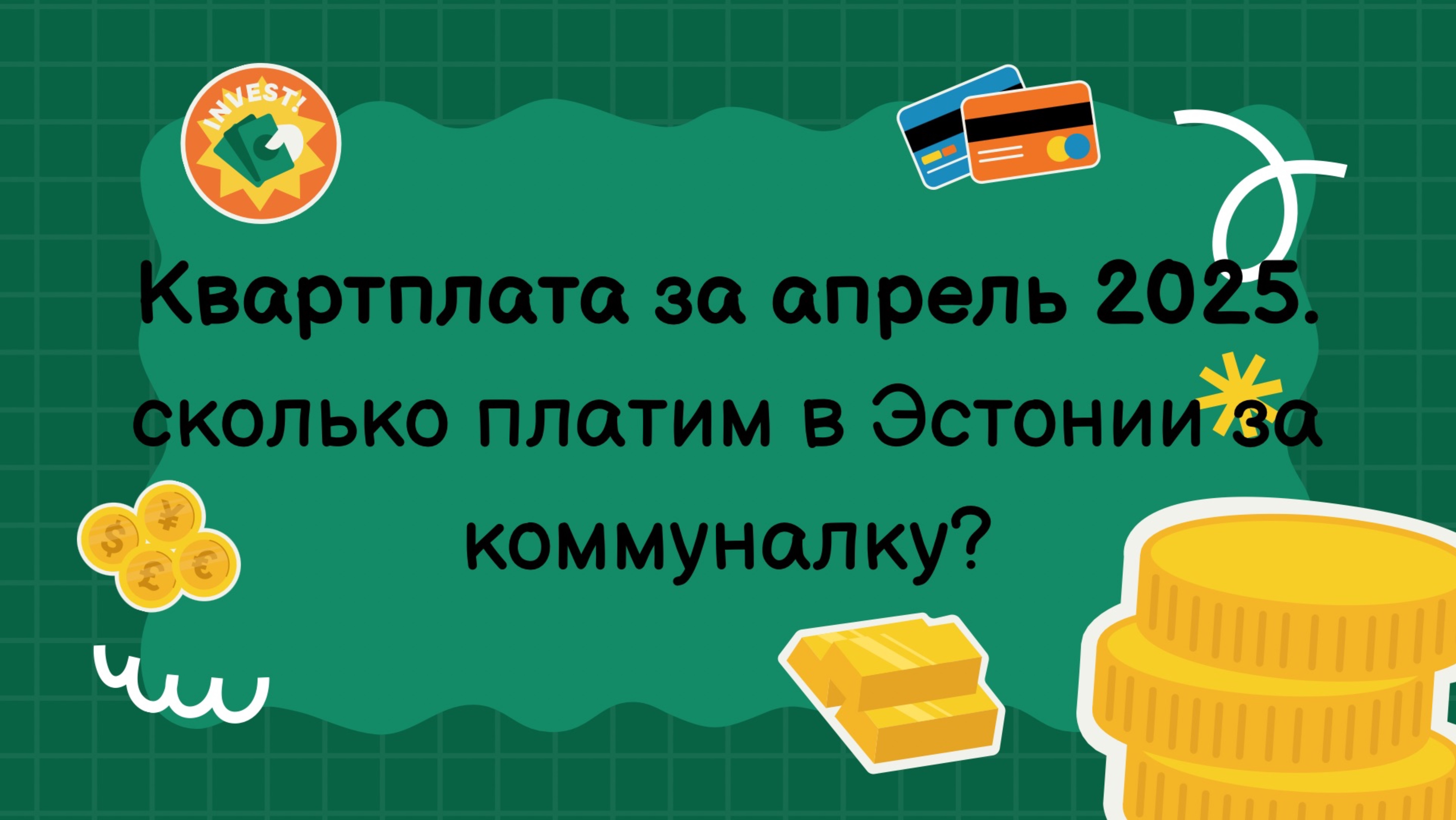 Платежи за квартиру апрель 2025
