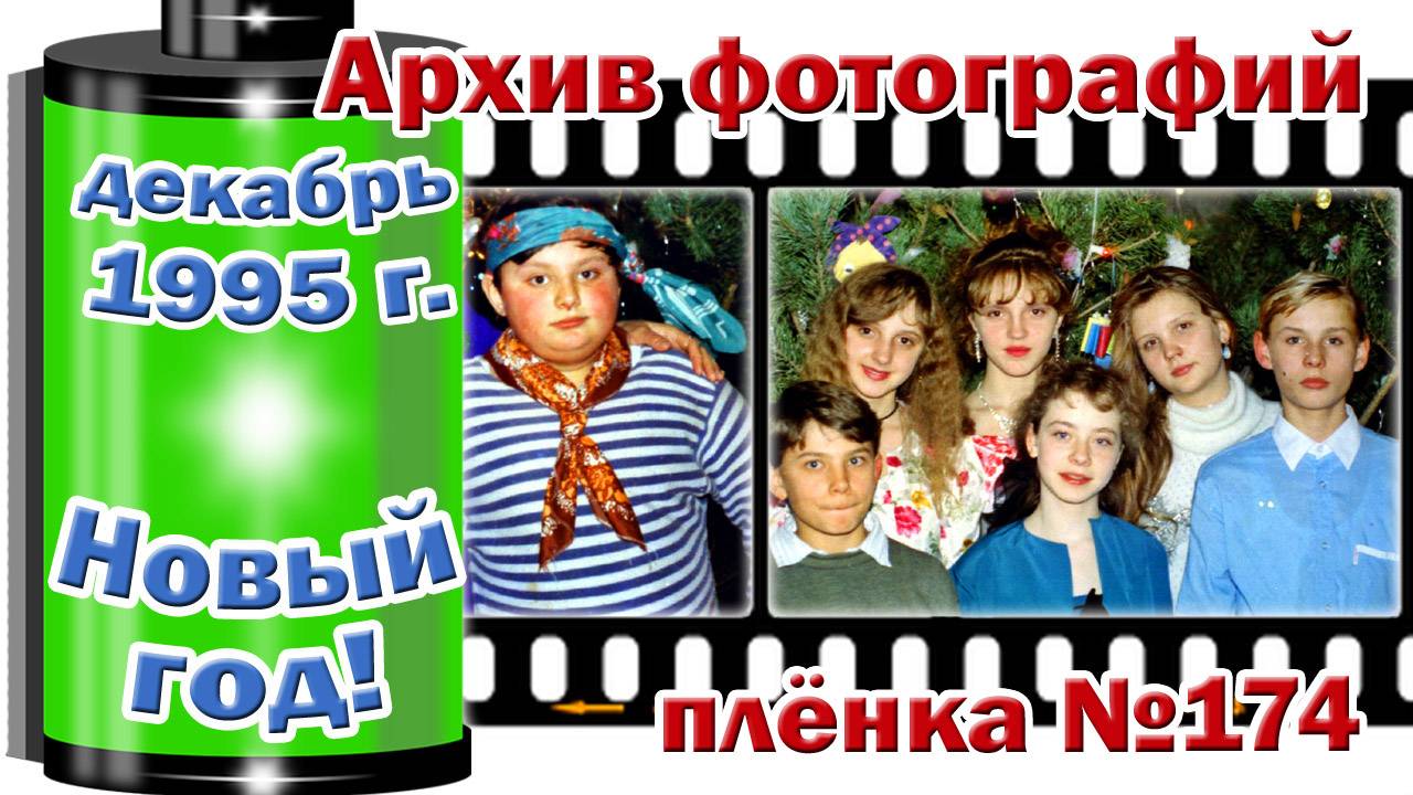 Станица Тверская. Архив фотографий. Декабрь 1995. Новый год. Плёнка №174