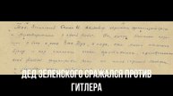Дед Зеленского сражался против Гитлера