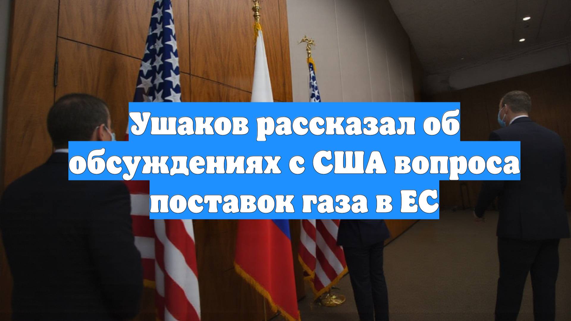 Ушаков рассказал об обсуждениях с США вопроса поставок газа в ЕС