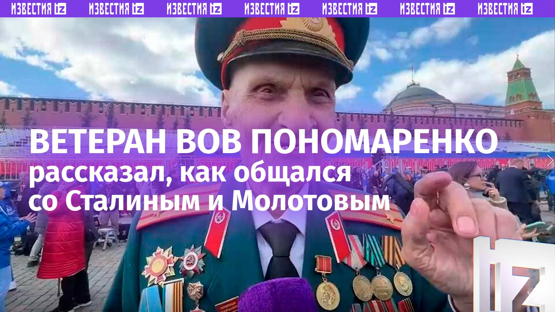 Ветеран Пономаренко рассказал о встречах со Сталиным и Молотовым в годы войны
