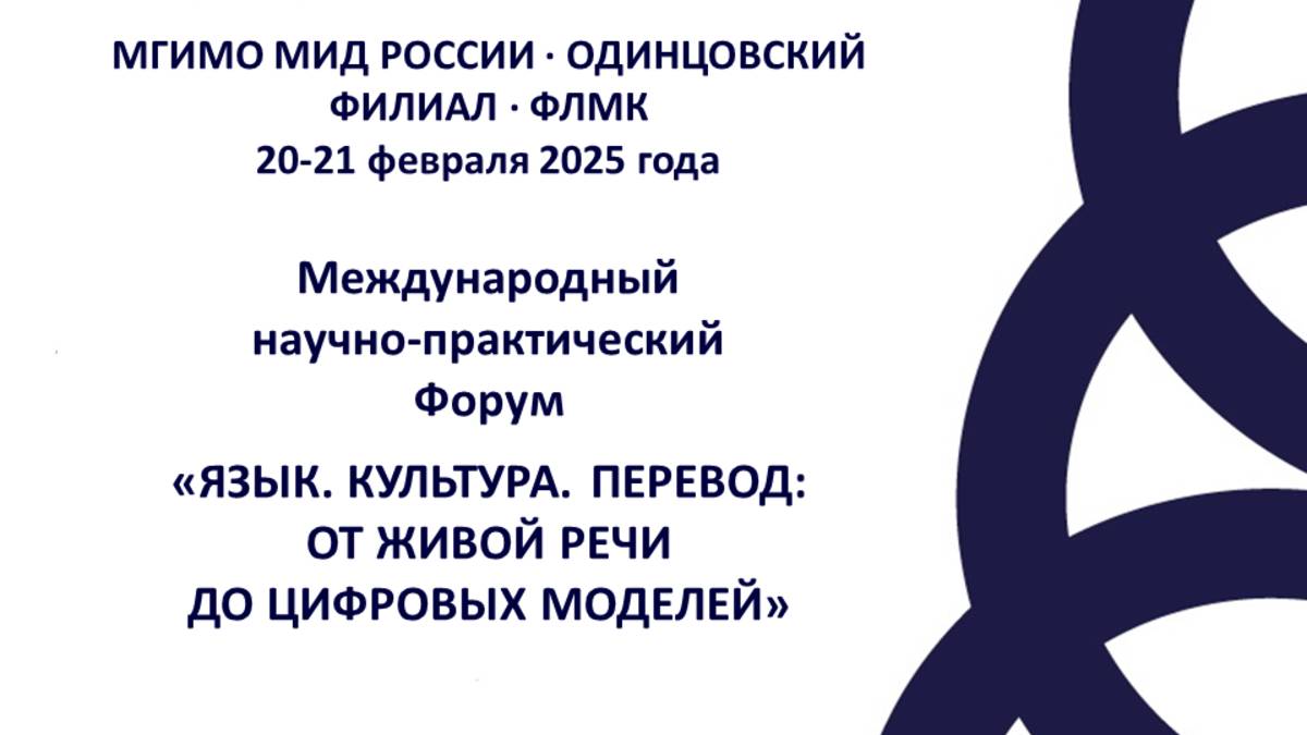 Форум "Язык. Культура. Перевод" 2025. День 2. Секция 2