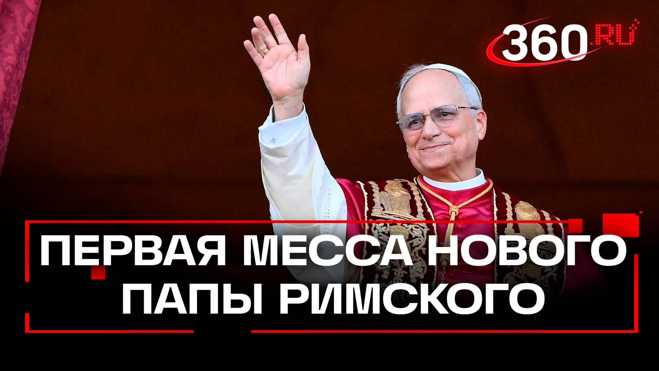 Первая месса Папы Льва XIV как главы церкви проходит в Сикстинской капелле