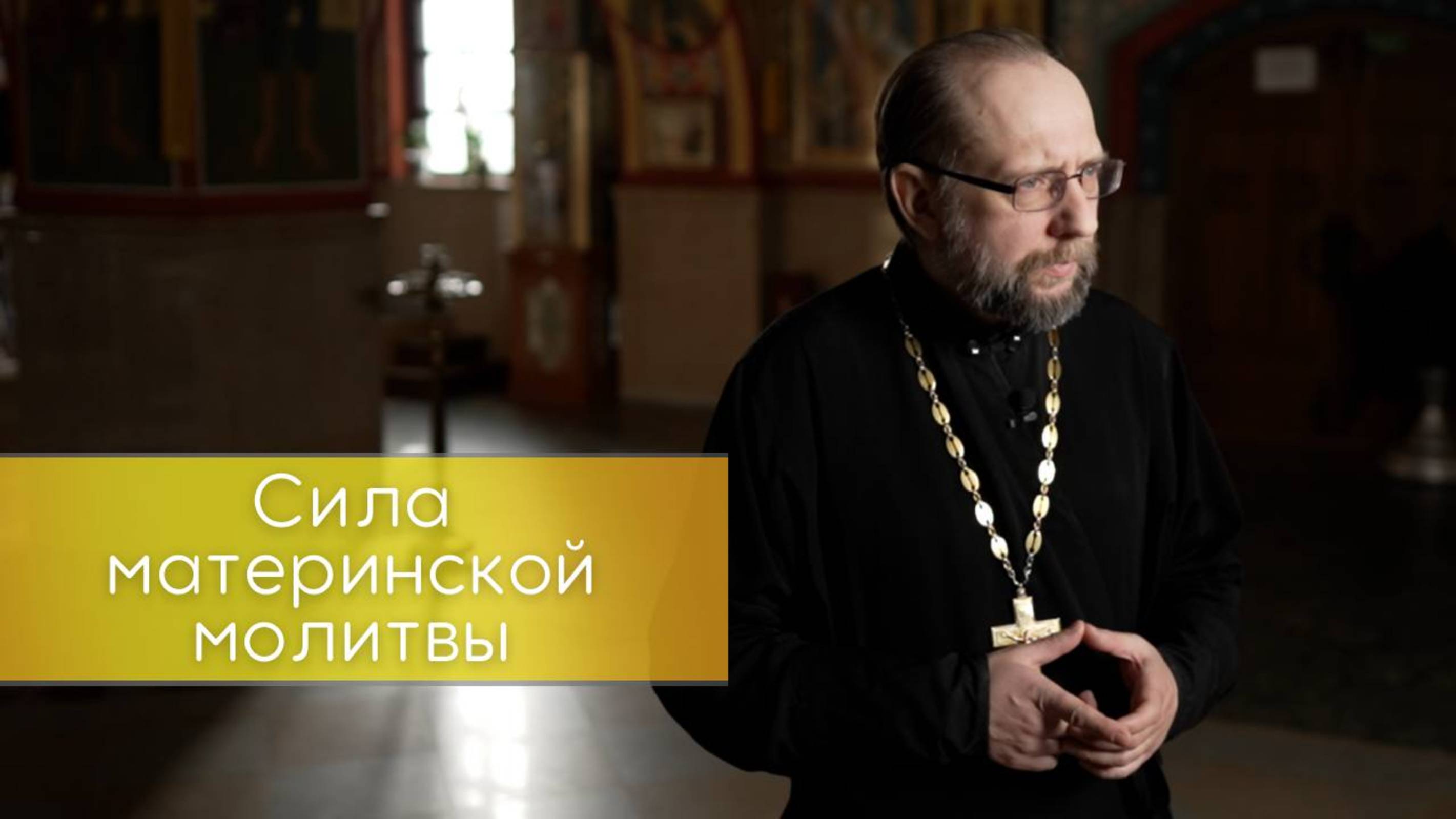 Сила материнской молитвы