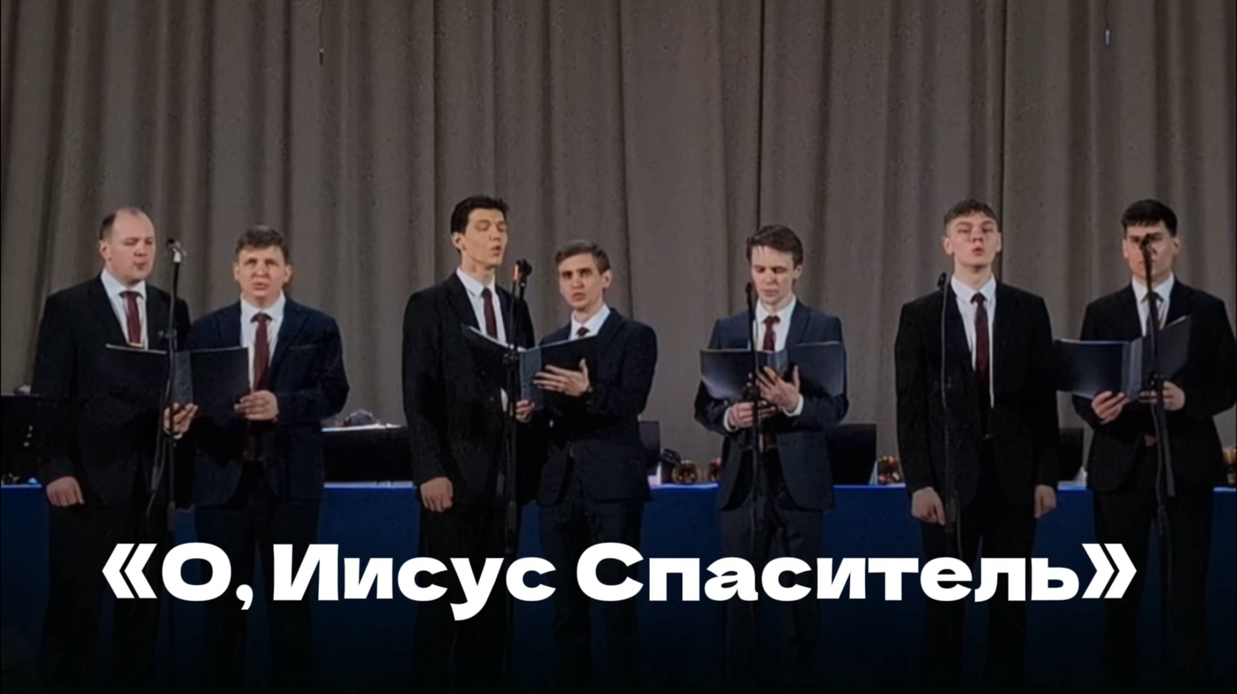 "О, Иисус Спаситель" — гр. Экклезия, г. Пермь