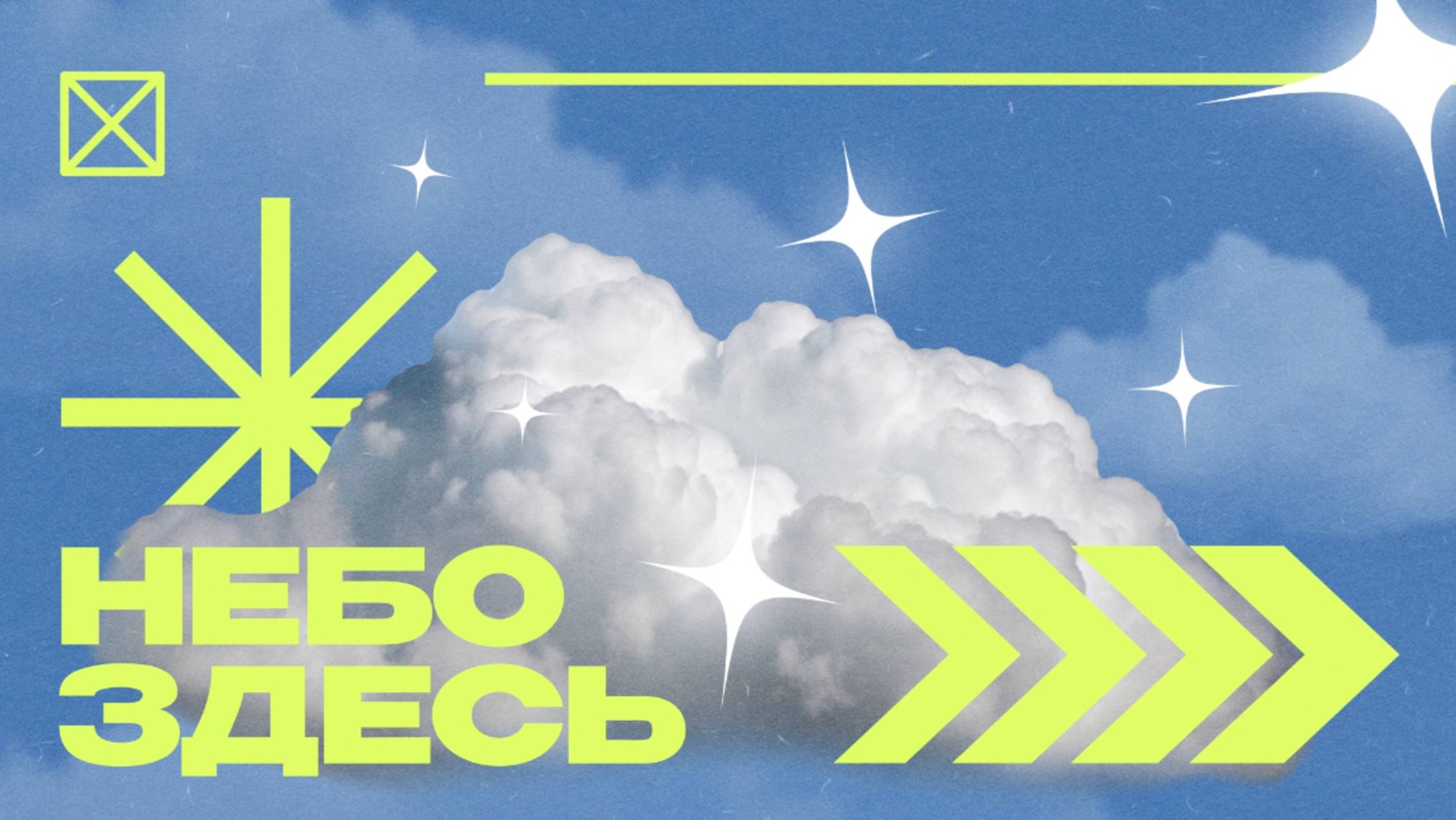 Конференция НЕБО ЗДЕСЬ 2025 | Открытие конференции