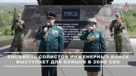 Ансамбль солистов инженерных войск ВС РФ объездил фронт перед Днём Победы. Они поддерживают боево...