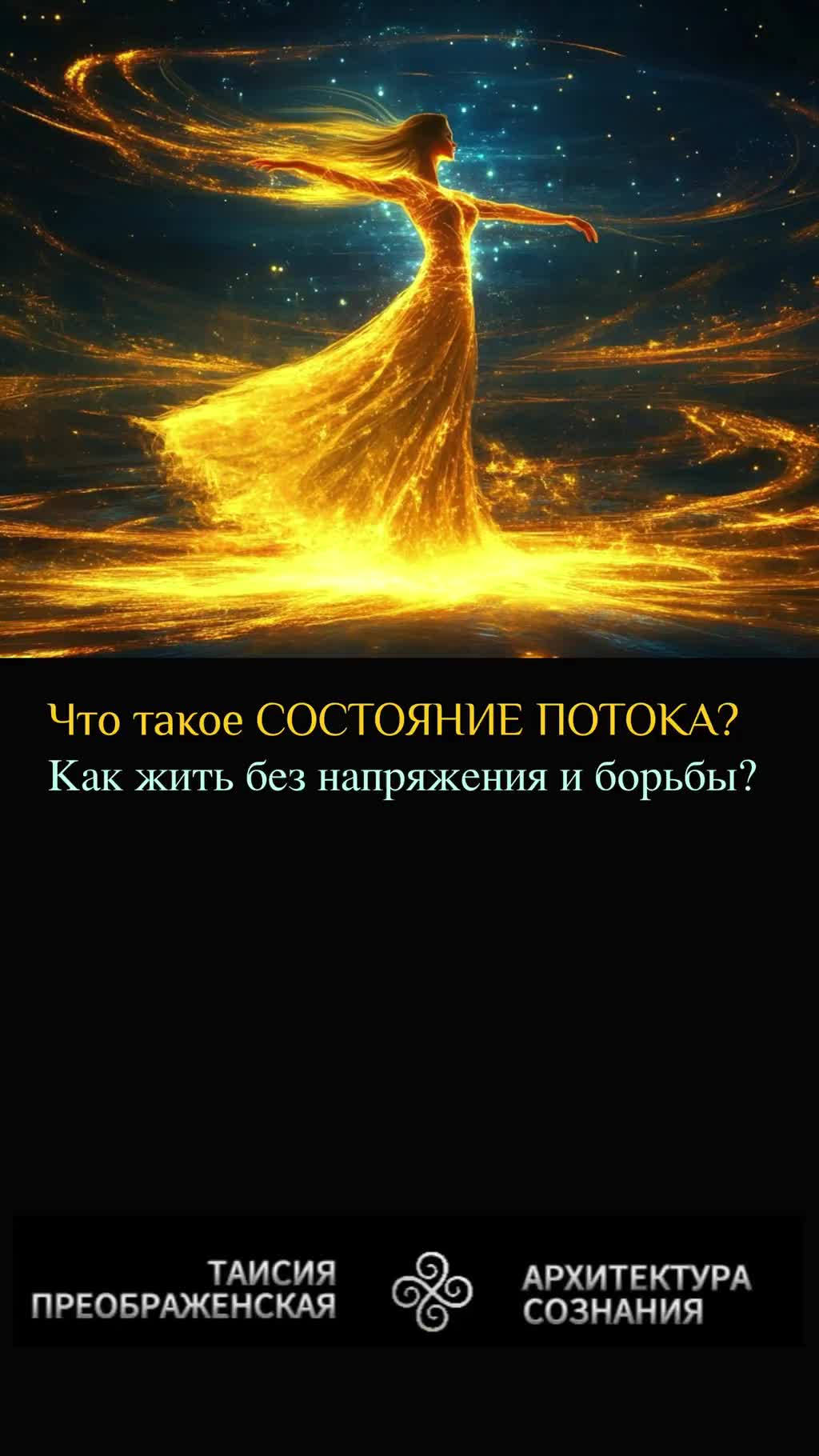ЧТО ТАКОЕ СОСТОЯНИЕ ПОТОКА?