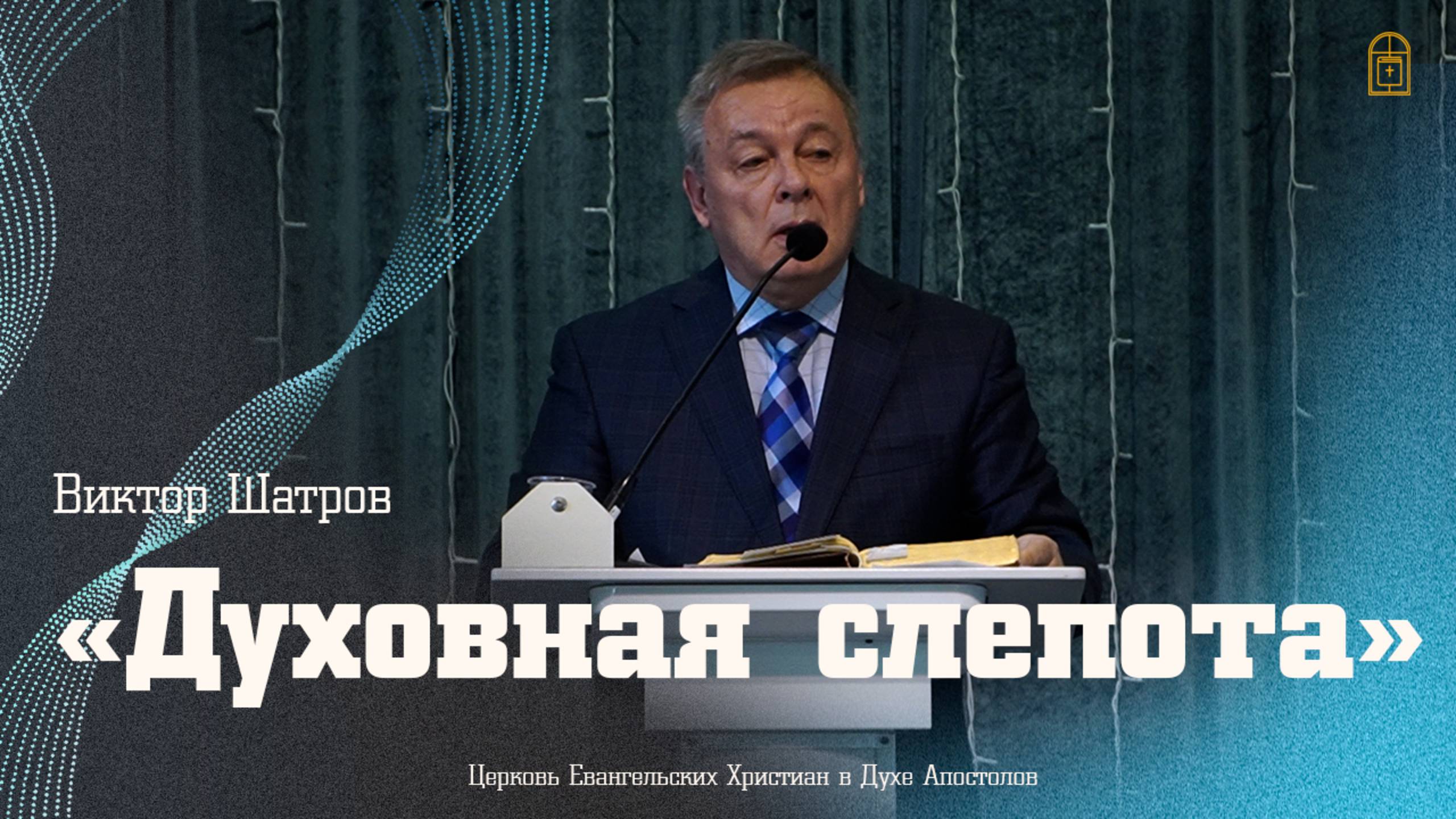 Виктор Шатров - "Духовная слепота"
