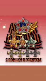 С ЮБИЛЕЕМ-80 ВЕЛИКОЙ ПОБЕДЫ 1945-2025