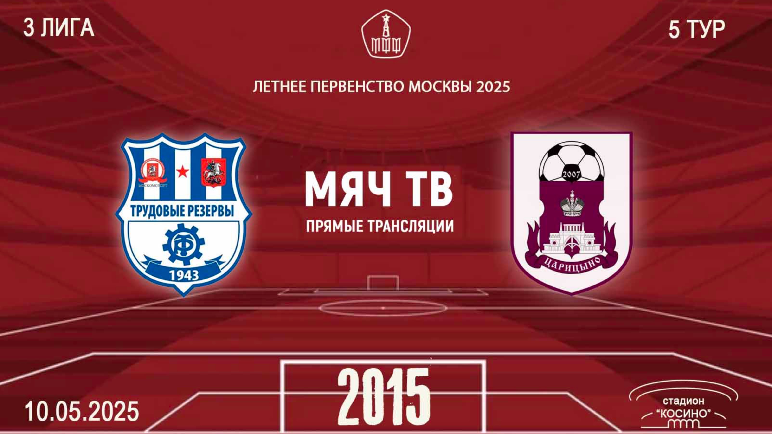 МФА Косино vs Царицыно (Начало 10.05.2025 в 09-00)