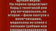 Меню для иностранной делегации в Кремле