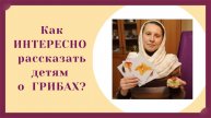 грибы урок