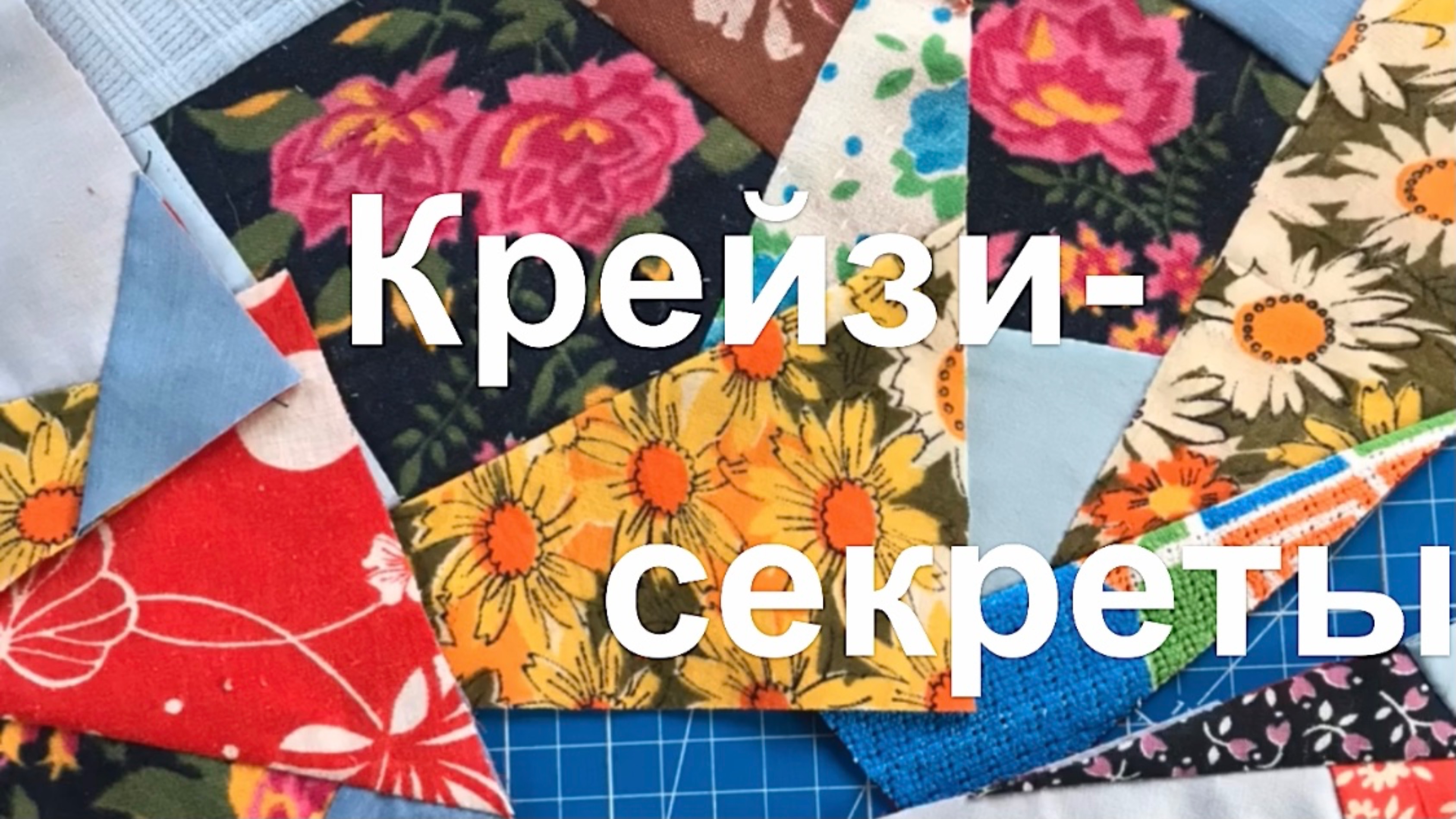 Крейзи-блоки, тонкости шитья, с которыми не все делятся