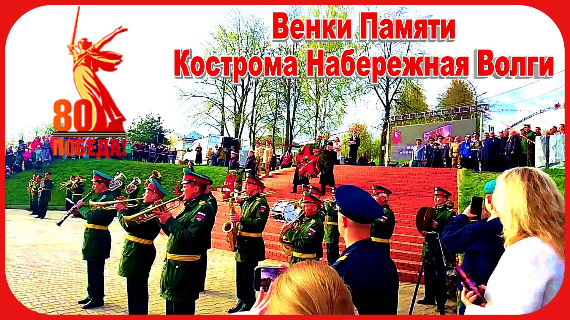 80 лет Великой Победы Кострома  Венки Памяти Мы помним