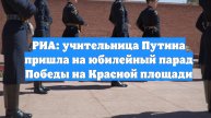 РИА: учительница Путина пришла на юбилейный парад Победы на Красной площади