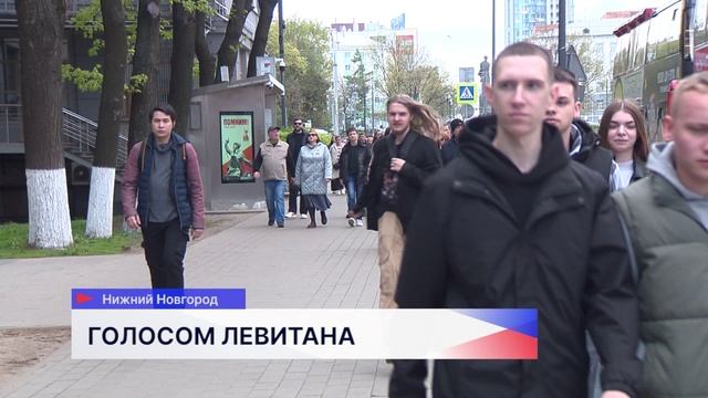 Знаменитое сообщение Юрия Левитана о капитуляции фашистской Германии прозвучало в Нижнем Новгороде