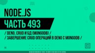 Node.js - 493 - Deno, CRUD и БД (MongoDB) - Завершение CRUD операций в Deno с MongoDB