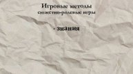 Игровые методики в педагогической деятельности