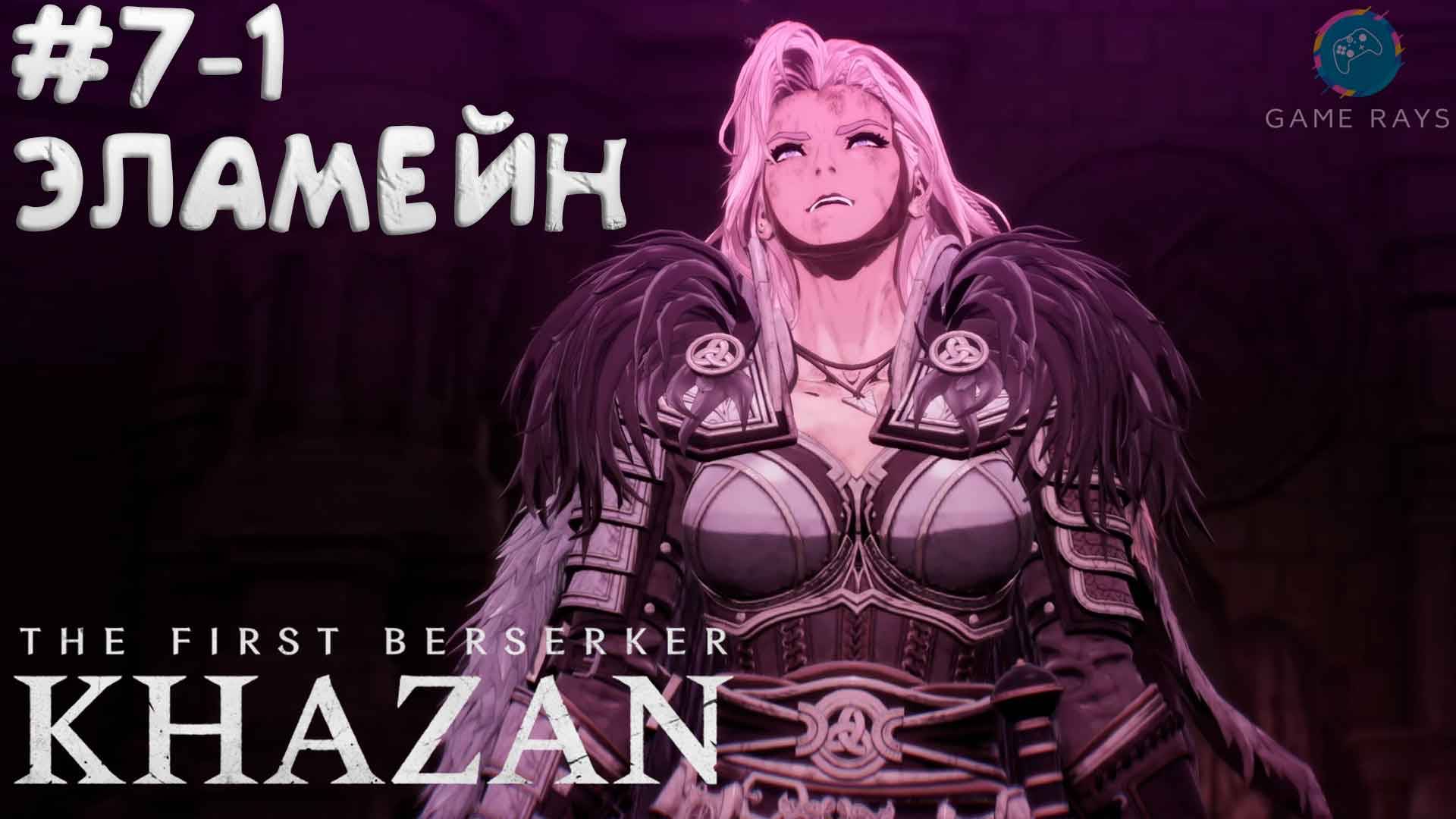 The First Berserker: Khazan #7-1 ➤ Эламейн
