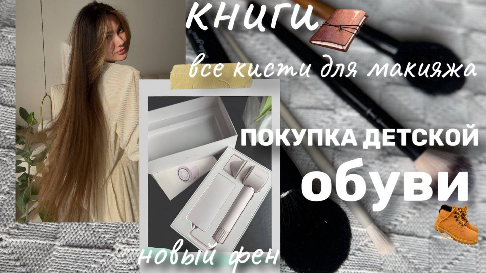 Покупка детской обуви  Что читаю. Все мои кисти для макияжа. Новый фен