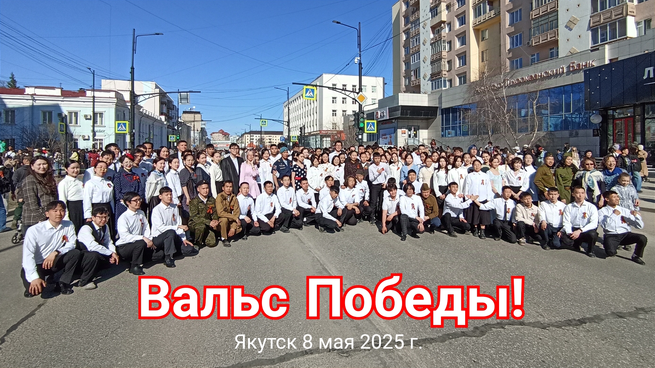 Якутск. Вальс Победы! 8 мая 2025 г.
