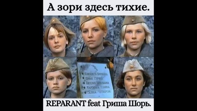 А зори здесь тихие (REPARANT feat Гриша Шорь)