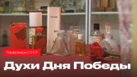 Ароматы Дня Победы. Духи, которыми пользовались на фронте, и выпускали в мирное время