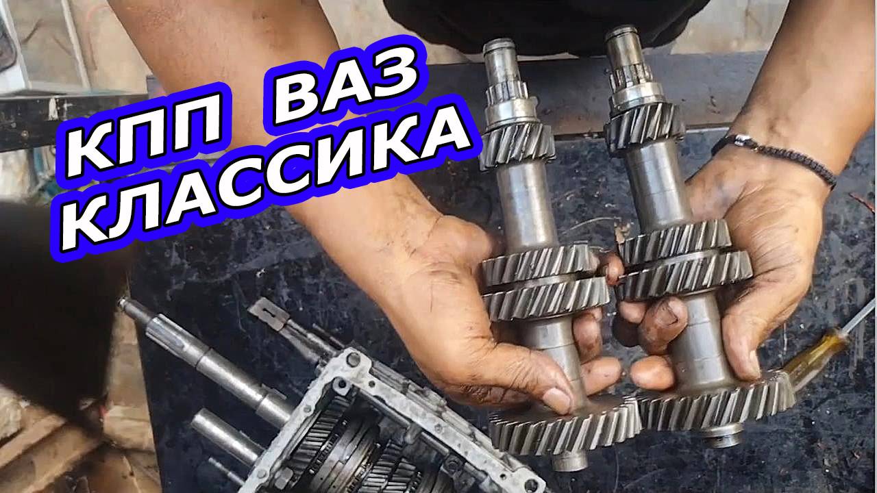 Сравнение 4-ступенчатой и 5-ступенчатой КПП ВАЗ : Разборка и Анализ