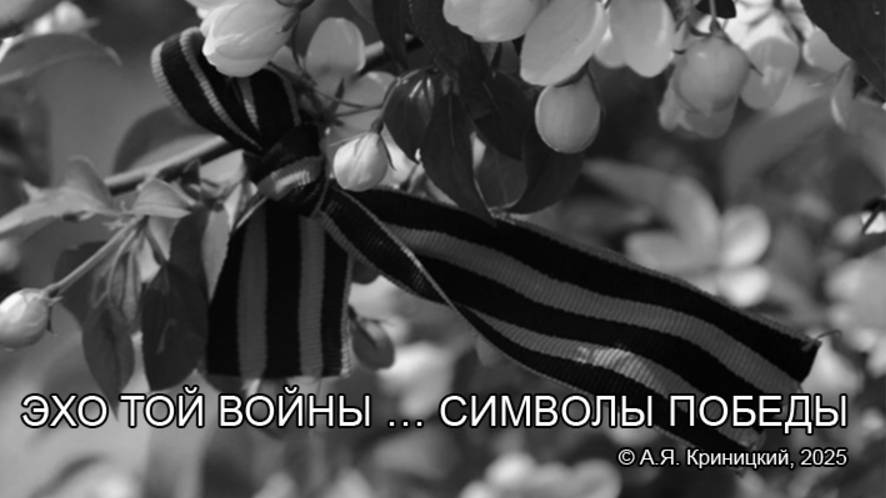 Эхо той войны ... символы победы (2025)