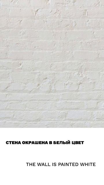 Стена