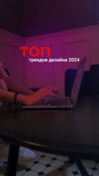 Тренды дизайна 2024