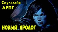 ПЕРВЫЙ раз НОВЫЙ ПРОЛОГ NO REST FOR THE WICKED