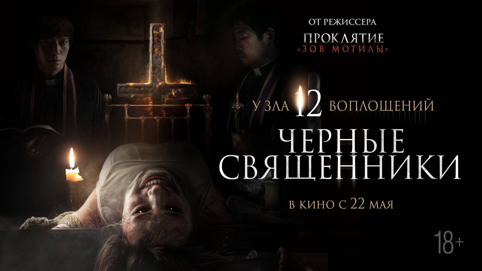 Черные священники 18+