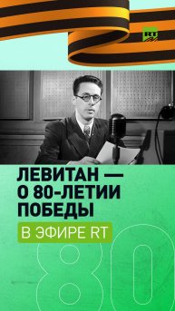 RT «оживил» диктора Юрия Левитана при помощи нейросетей