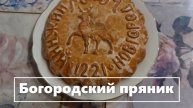 = ОХ УЖ ЭТИ ПРЯНИКИ. (6) — к5