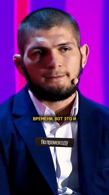 Хабиб Нурмагомедов - У детей не должно быть свободного