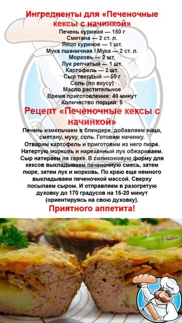 Простые рецепты. "Печеночные кексы с начинкой". Готови?