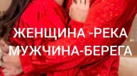 09-05-2025 ЖЕНЩИНА-РЕКА.МУЖЧИНА-БЕРЕГА