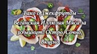 🌮 Тако с Джекфрутом — Веганская Иллюзия Мяса за 30 минут! Остро, Сочно, Вкусно