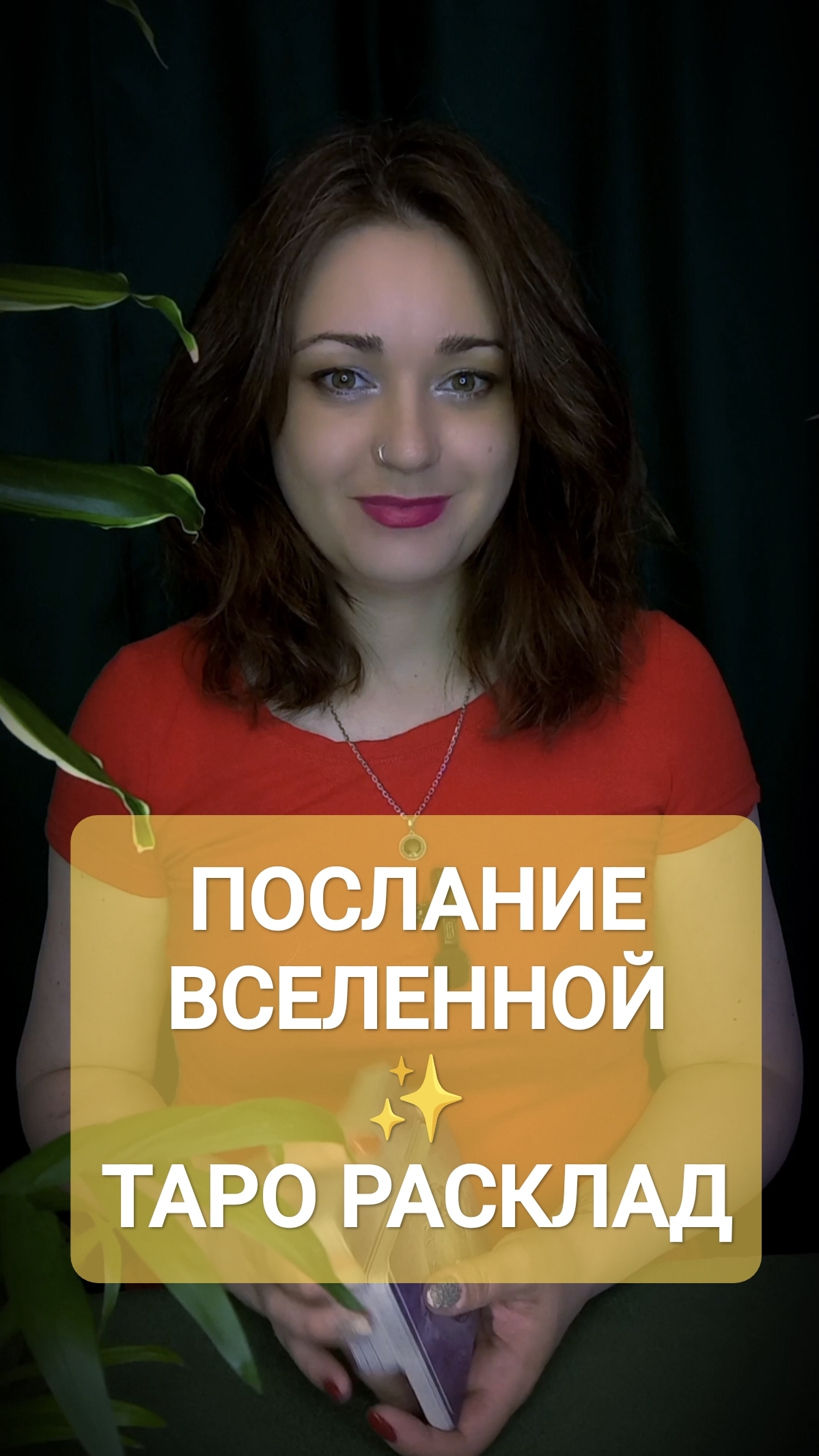 послание вселенной таро расклад на будущее