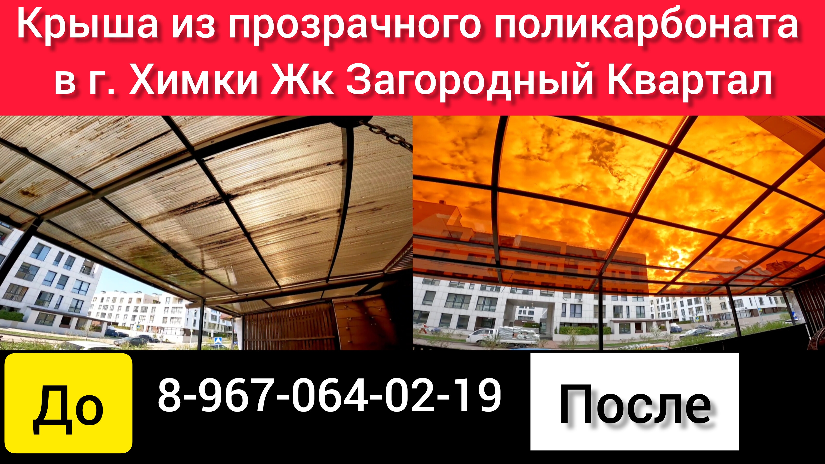 Крыша прозрачная из монолитного поликарбоната в Химках ЖК Загородный квартал❗
