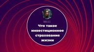 Что такое инвестиционное страхование жизни